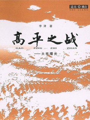 cover image of 高平之战